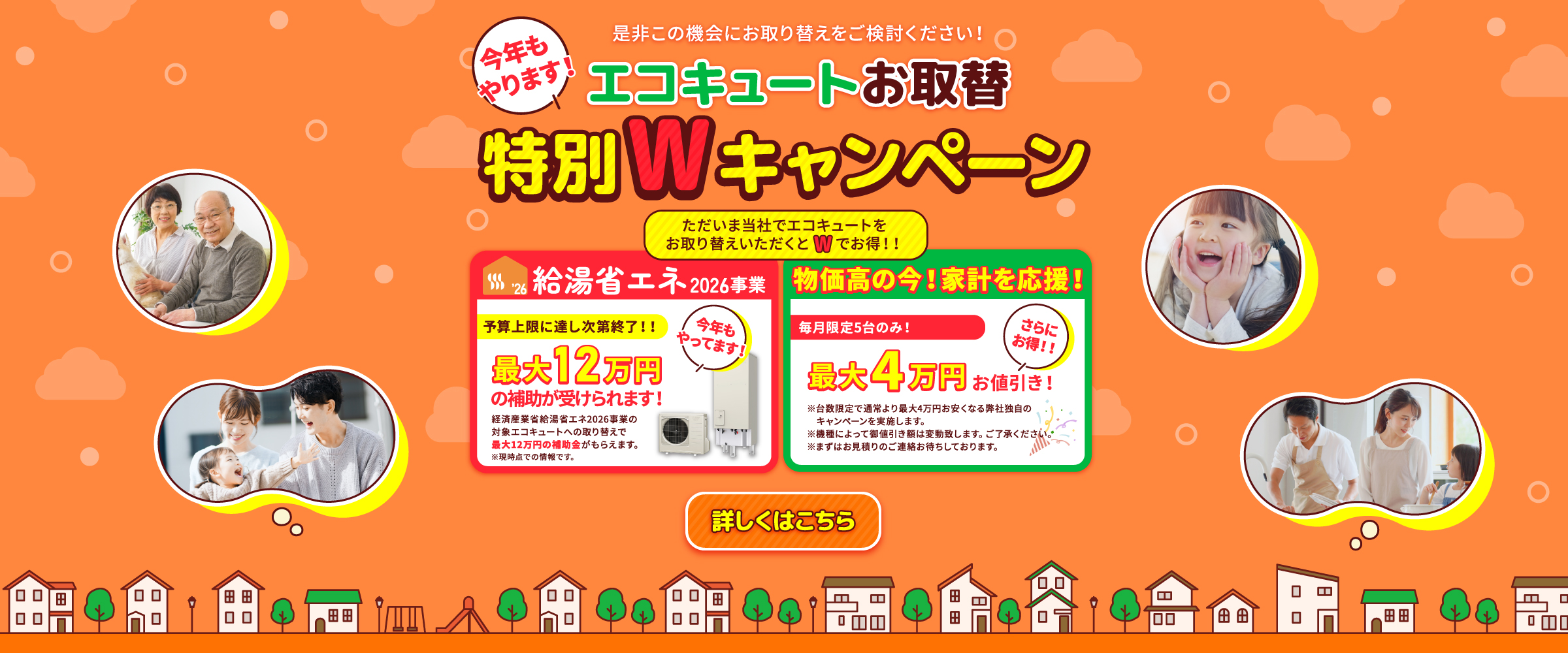 エコキュートお取替え特別キャンペーン最大120,000円御値引き、経済産業省給湯省エネ2026事業