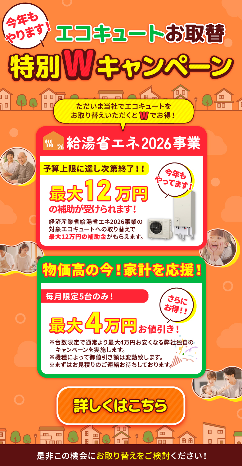 エコキュートお取替え特別キャンペーン、最大120,000円御値引き、経済産業省給湯省エネ2026事業