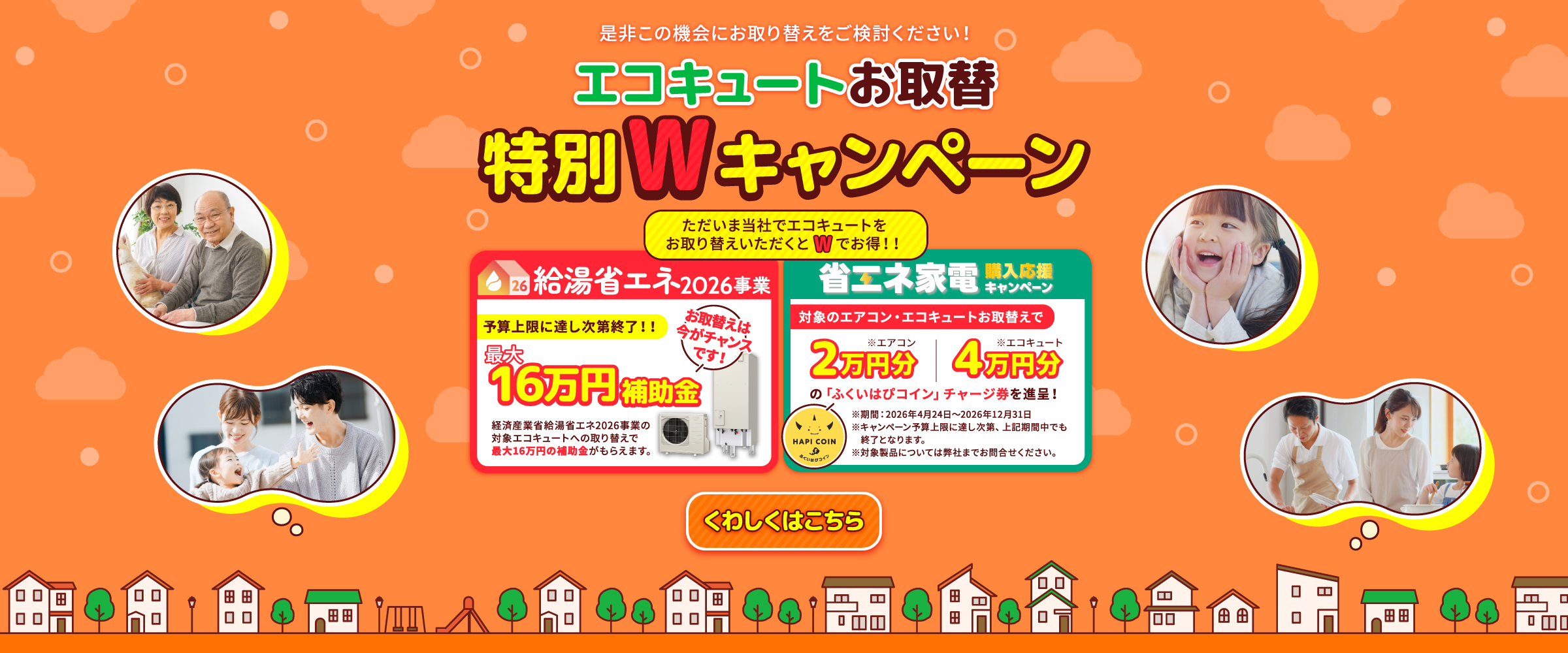 エコキュートお取替え特別キャンペーン最大160,000円御値引き、経済産業省給湯省エネ2026事業