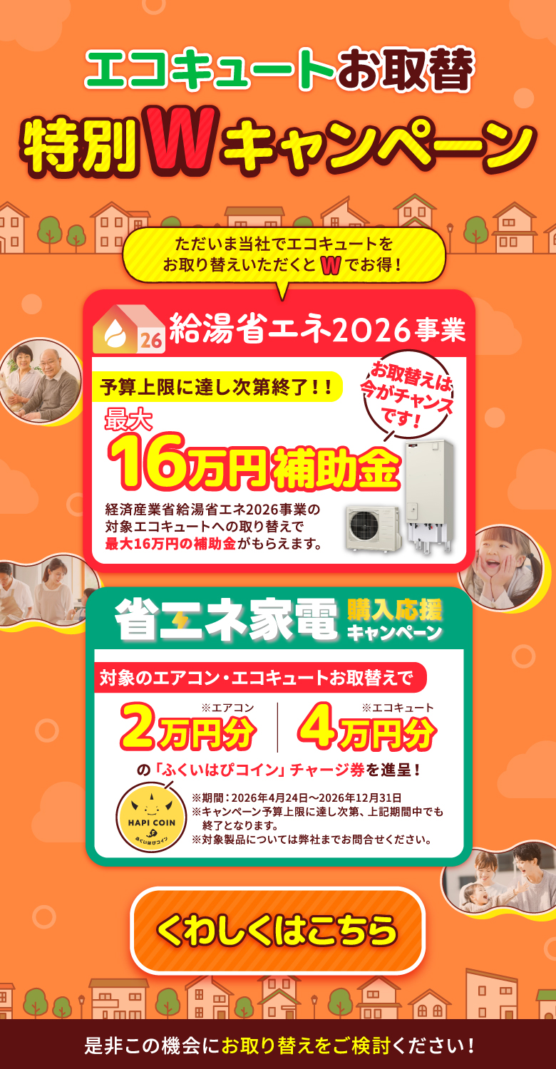 エコキュートお取替え特別キャンペーン、最大160,000円御値引き、経済産業省給湯省エネ2026事業